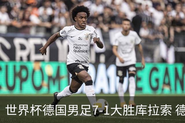 世界杯德国男足7-1大胜库拉索 德国展现夺冠热门实力