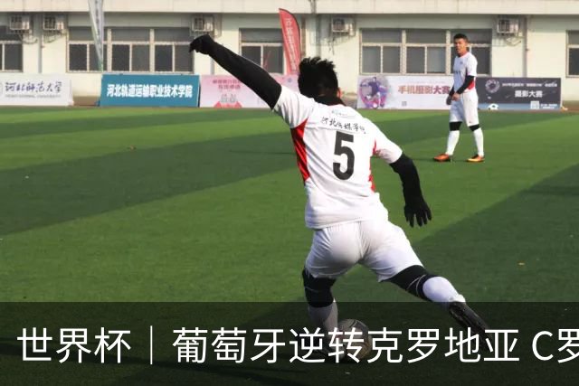 世界杯｜葡萄牙逆转克罗地亚 C罗和莫德里奇创历史