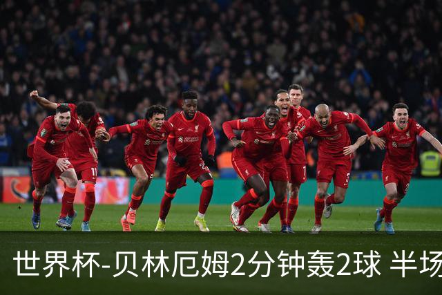 世界杯-贝林厄姆2分钟轰2球 半场英格兰2-1墨西哥