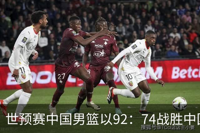 世预赛中国男篮以92：74战胜中国台北成功晋级！