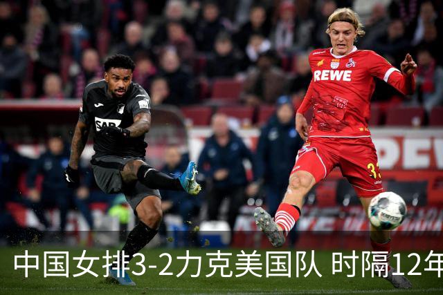中国女排3-2力克美国队 时隔12年再夺奥运开门红