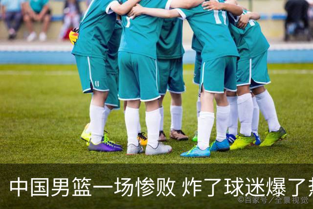 中国男篮一场惨败 炸了球迷爆了热搜，而更可怕的 或许是无缘世界杯