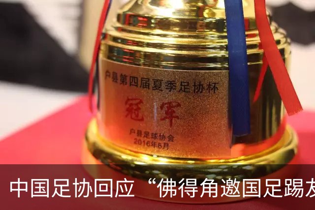 中国足协回应“佛得角邀国足踢友谊赛被婉拒”