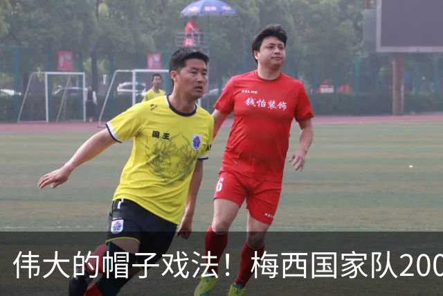 伟大的帽子戏法！梅西国家队200场，一战创8项神奇纪录震古烁今