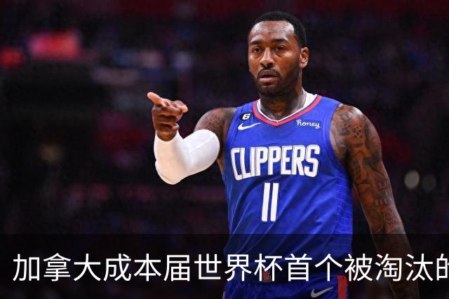 加拿大成本届世界杯首个被淘汰的东道主，主帅却说“我们表现更好”！