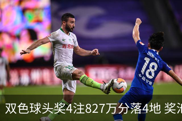双色球头奖4注827万分落4地 奖池仅剩3.08亿