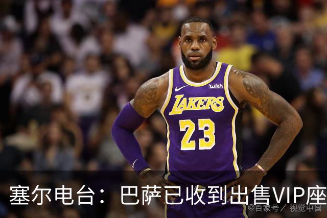 塞尔电台：巴萨已收到出售VIP座位的1400万欧元尾款