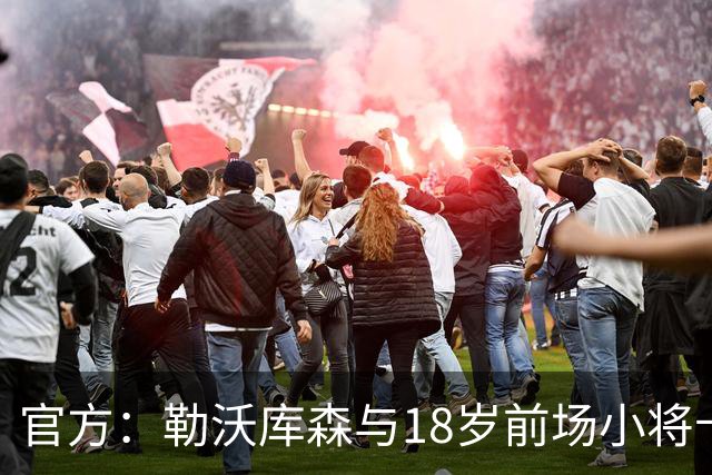 官方：勒沃库森与18岁前场小将卡尔布雷斯续约至2031年