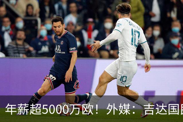 年薪超5000万欧！外媒：吉达国民可以支付1500万美元解约马赫雷斯