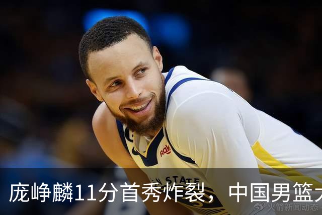 庞峥麟11分首秀炸裂，中国男篮大胜台北搭上12强赛末班车