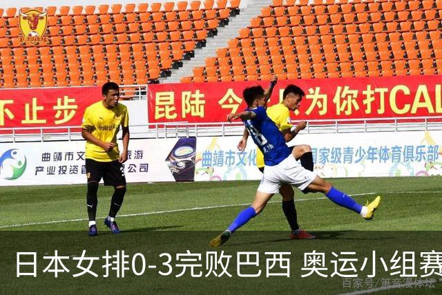 日本女排0-3完败巴西 奥运小组赛两连败出线告急