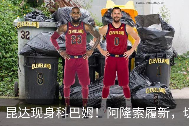 昆达现身科巴姆！阿隆索履新，切尔西多名新援提前报到