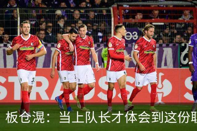 板仓滉：当上队长才体会到这份职责的压力所在 未来还需慢慢磨练