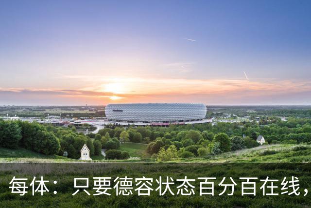 每体：只要德容状态百分百在线，他毫无疑问是世界同位置顶尖球员