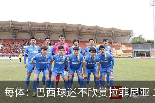 每体：巴西球迷不欣赏拉菲尼亚 1-1平摩洛哥让情况更加严重