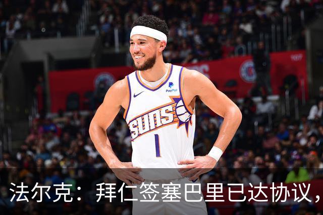 法尔克：拜仁签塞巴里已达协议，转会费总价略低于5500万欧元