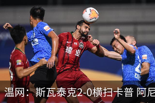 温网：斯瓦泰克2-0横扫卡普 阿尼西莫娃德比胜科宁进32强