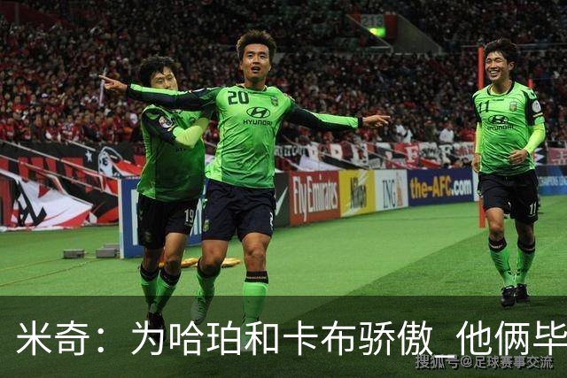 米奇：为哈珀&卡布骄傲 他俩毕竟还是新秀 却已站在总决赛舞台