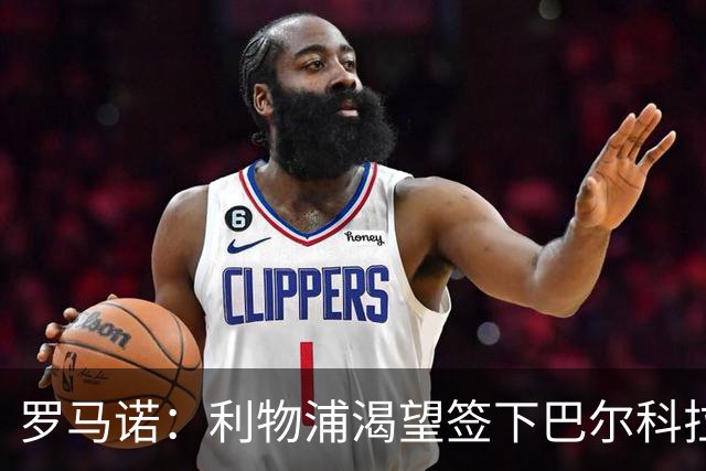 罗马诺：利物浦渴望签下巴尔科拉，但要说服巴黎放人绝非易事