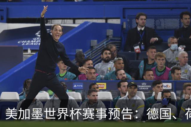 美加墨世界杯赛事预告：德国、荷兰凌晨首秀