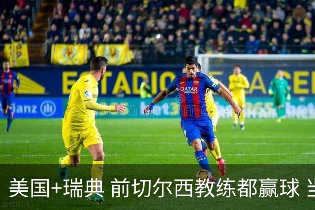 美国+瑞典 前切尔西教练都赢球 当年海港也是有车路士主帅