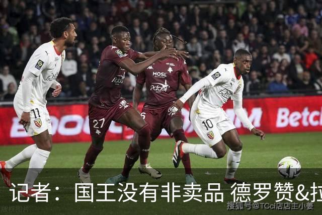 记者：国王没有非卖品 德罗赞&拉文或被裁掉 萨博尼斯也可被交易