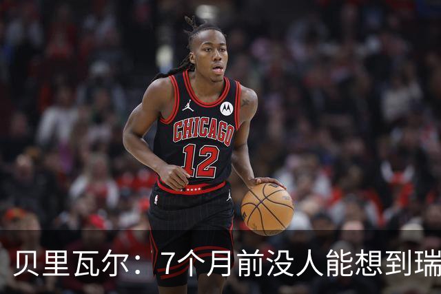 贝里瓦尔：7个月前没人能想到瑞典能来到这里，为全队感到自豪