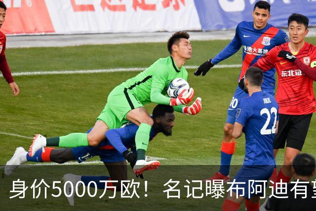身价5000万欧！名记曝布阿迪有望接班罗德里，曼城抢签世界杯超新星