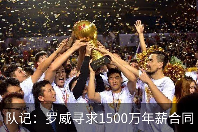 队记：罗威寻求1500万年薪合同 预计不会留在开拓者