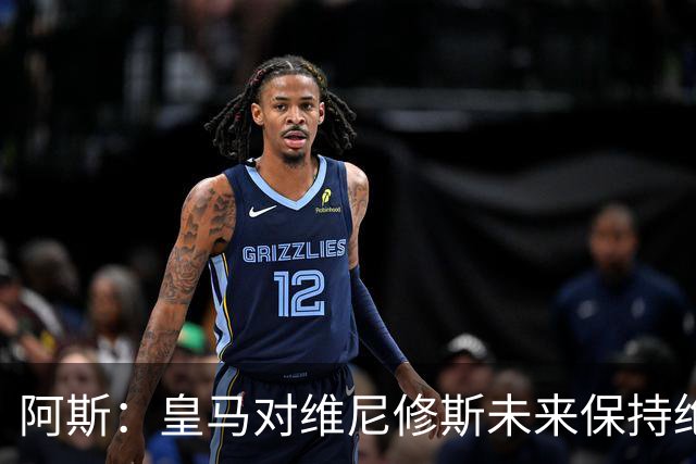 阿斯：皇马对维尼修斯未来保持绝对冷静，俱乐部利益高于一切