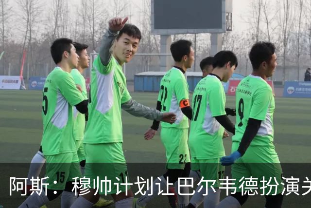 阿斯：穆帅计划让巴尔韦德扮演关键角色，以适应快速反击的风格