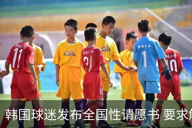 韩国球迷发布全国性请愿书 要求解雇洪明甫 改革足协运作规则