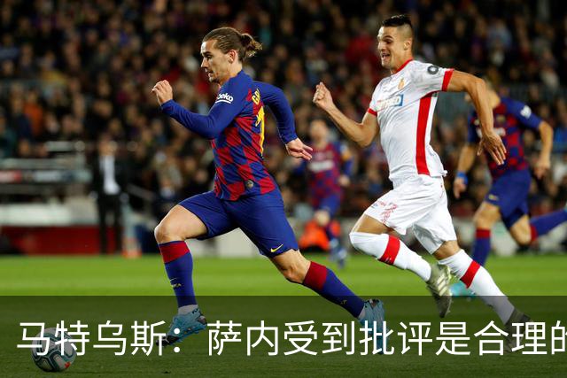 马特乌斯：萨内受到批评是合理的，他进攻很有勇气但常做错误决策