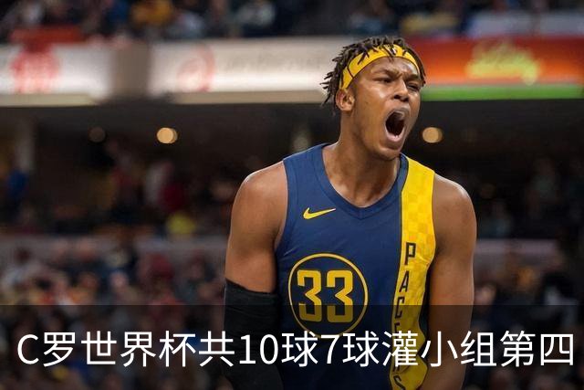 C罗世界杯共10球7球灌小组第四 战克罗地亚盼破荒自证