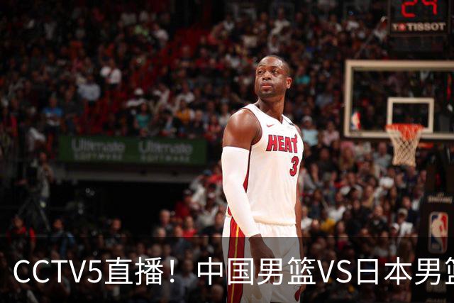 CCTV5直播！中国男篮VS日本男篮，2大NBA球员缺阵，杨瀚森胡金秋2选1